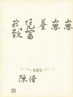 我凭养崽崽发家致富