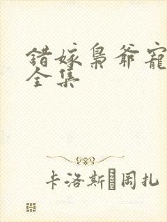 错嫁枭爷宠短剧全集