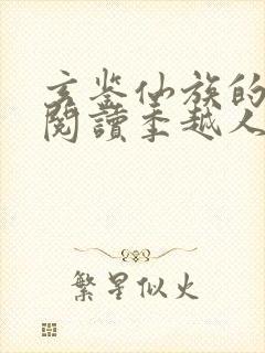 玄鉴仙族的免费阅读季越人