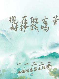 现在做古董生意好挣钱吗