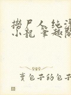 捞尸人 纯洁的小龙 笔趣阁