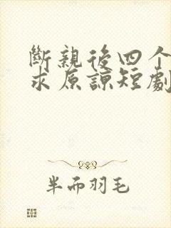 断亲后四个哥哥求原谅短剧免费观看
