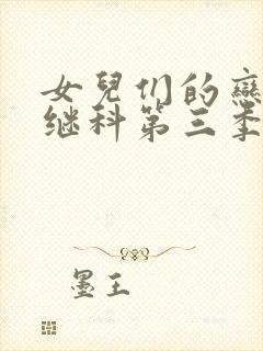 女儿们的恋爱张继科第三季