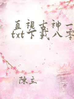 直视古神一整年txt下载八零