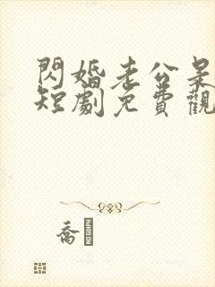 闪婚老公是豪门短剧免费观看高清