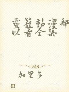 灵笼动漫哪里可以看全集