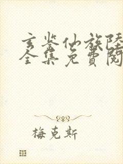 玄鉴仙族陆江仙全集免费阅读