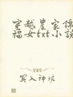 穿越农家锦鲤小福女txt小说下载