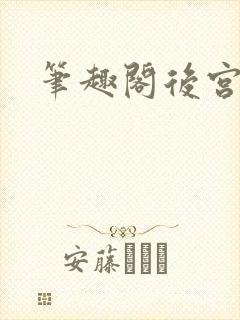 笔趣阁后宫文