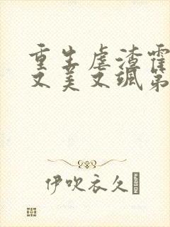 重生虐渣霍夫人又美又飒第168彰