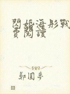 闪婚海彤战胤免费阅读