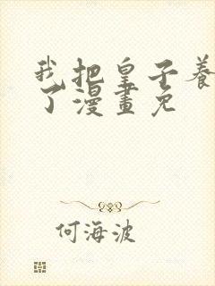 我把皇子养黑化了漫画免