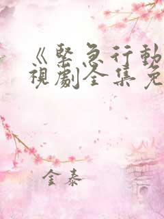 《紧急行动》电视剧全集免费观看