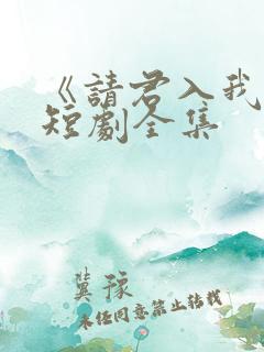 《请君入我怀》短剧全集