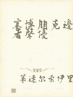 赛博朋克边缘行者声优