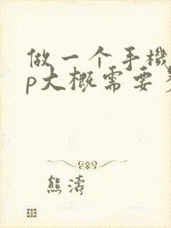 做一个手机app大概需要多少钱