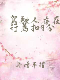 驾驶人存在什么行为扣9分