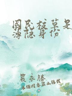 国民校草是女生薄隐身份