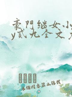 豪门继女小说by贰九全文免费阅读