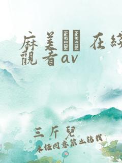 麻美ゆま 在线观看av