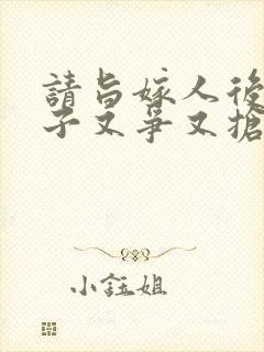 请旨嫁人后,太子又争又抢完整版免费观看