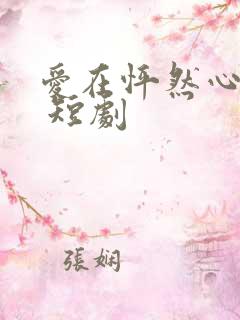 爱在怦然心动时 短剧