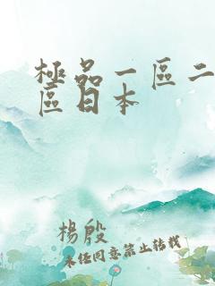 极品一区二区三区日本