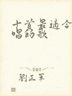 十首最适合男生唱的歌