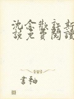 沈念欢许斯越小说免费阅读最新章节