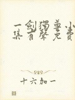 一剑独尊小说全集有声免费听