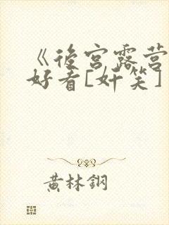 《后宫露营》超好看[奸笑]