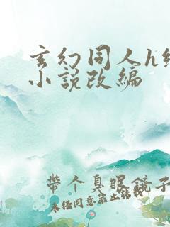 玄幻同人h绿帽小说改编