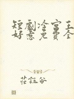 短剧冷宫王妃不好惹免费全集