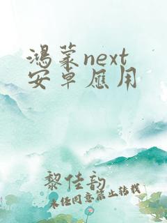 鸿蒙next 安卓应用