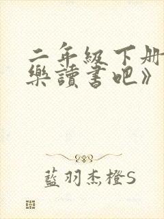 二年级下册《快乐读书吧》