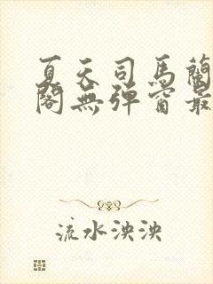 夏天司马兰笔趣阁无弹窗最新章节