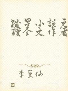 踏星小说免费阅读全文作者