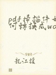pdf扫描件如何转换成word文档