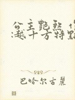 公主艳煞 作者:越十方特点:古言,重生,女