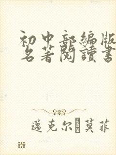 初中部编版语文名著阅读书目