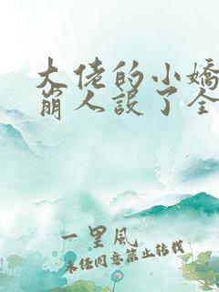 大佬的小娇娇又崩人设了全本