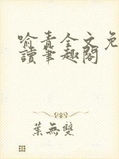 喻青全文免费阅读笔趣阁