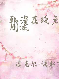 韩漫在线免费无删减