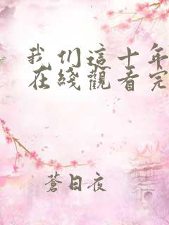 我们这十年全集在线观看完整版免费