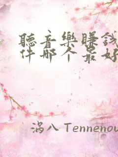 听音乐赚钱的软件哪个最好赚的又多