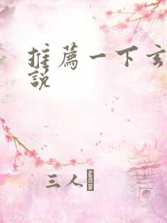 推荐一下玄幻小说