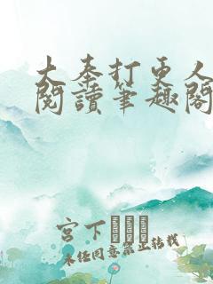 大奉打更人在线阅读笔趣阁