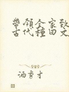 带领全家致富的古代种田文