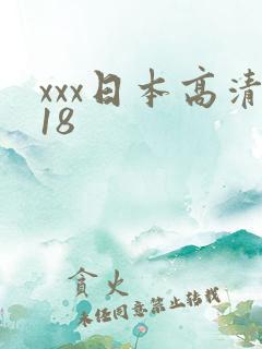 xxx日本高清18