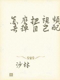 怎么把视频原声去掉自己配音